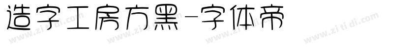 造字工房方黑字体转换