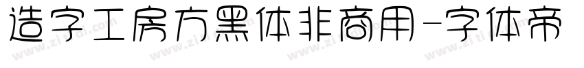 造字工房方黑体非商用字体转换