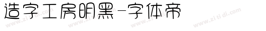 造字工房明黑字体转换