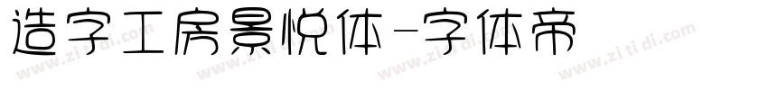 造字工房景悦体字体转换