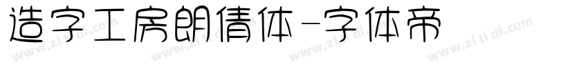 造字工房朗倩体字体转换