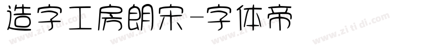 造字工房朗宋字体转换