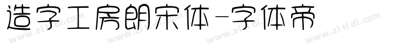 造字工房朗宋体字体转换