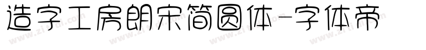 造字工房朗宋简圆体字体转换