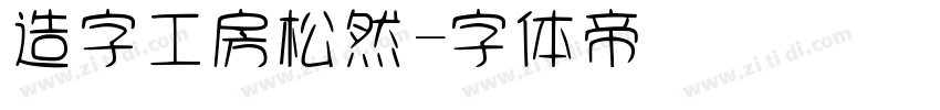 造字工房松然字体转换