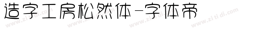 造字工房松然体字体转换