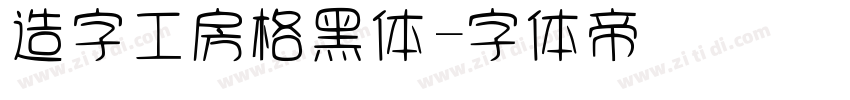 造字工房格黑体字体转换