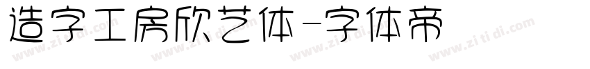 造字工房欣艺体字体转换