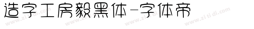 造字工房毅黑体字体转换