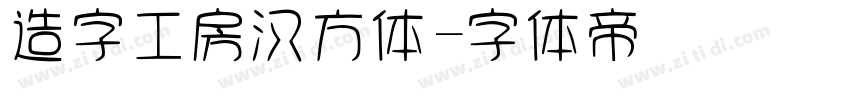 造字工房汉方体字体转换