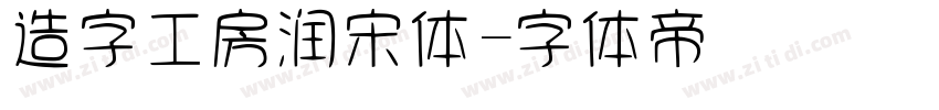 造字工房润宋体字体转换