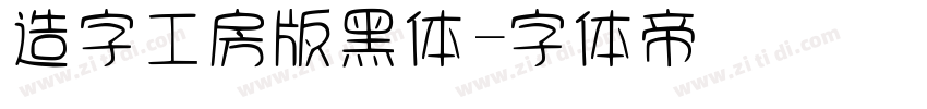 造字工房版黑体字体转换