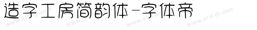 造字工房简韵体字体转换