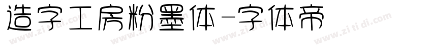 造字工房粉墨体字体转换