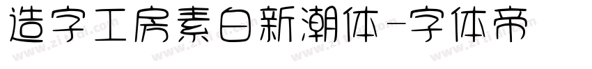 造字工房素白新潮体字体转换