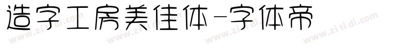 造字工房美佳体字体转换