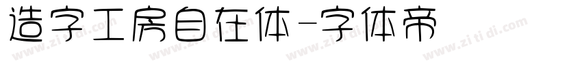 造字工房自在体字体转换