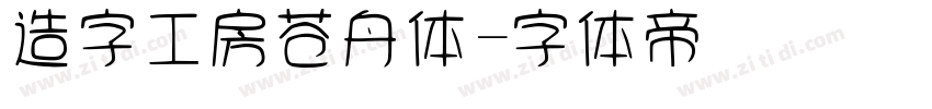 造字工房苍舟体字体转换