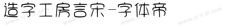 造字工房言宋字体转换