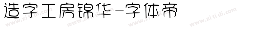 造字工房锦华字体转换