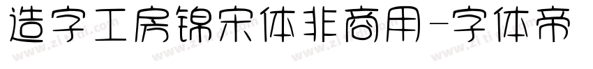 造字工房锦宋体非商用字体转换