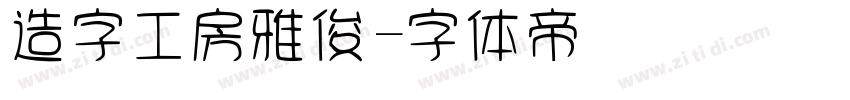 造字工房雅俊字体转换