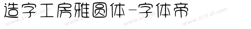 造字工房雅圆体字体转换