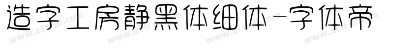 造字工房静黑体细体字体转换