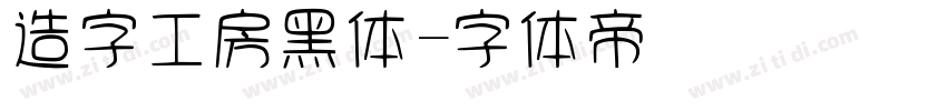 造字工房黑体字体转换