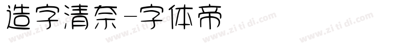 造字清奈字体转换