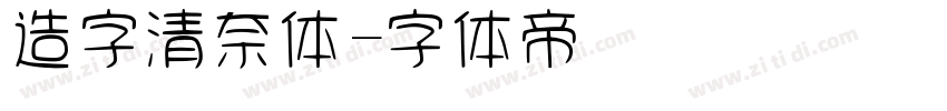 造字清奈体字体转换