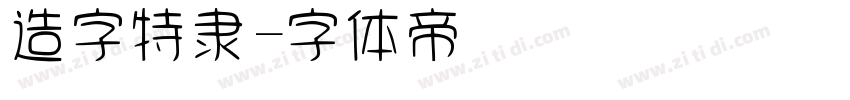 造字特隶字体转换