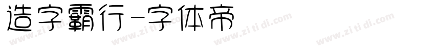 造字霸行字体转换