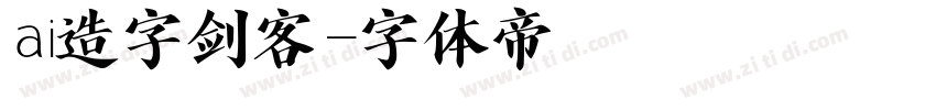 ai造字剑客字体转换