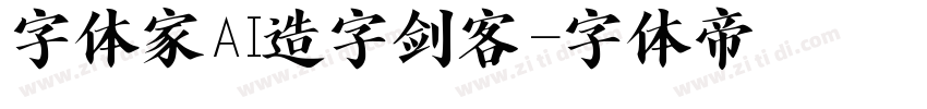 字体家AI造字剑客字体转换