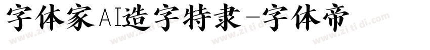 字体家AI造字特隶字体转换