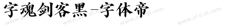 字魂剑客黑字体转换