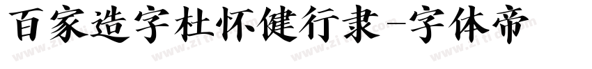 百家造字杜怀健行隶字体转换