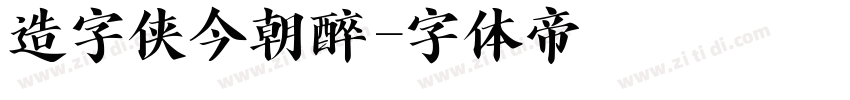 造字侠今朝醉字体转换