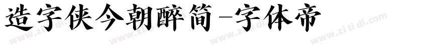 造字侠今朝醉简字体转换