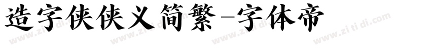 造字侠侠义简繁字体转换