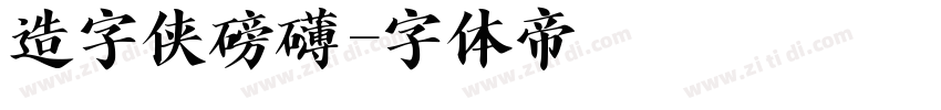 造字侠磅礴字体转换