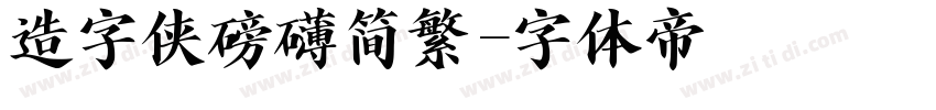 造字侠磅礴简繁字体转换