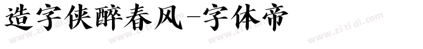 造字侠醉春风字体转换