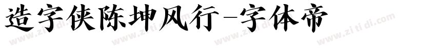 造字侠陈坤风行字体转换