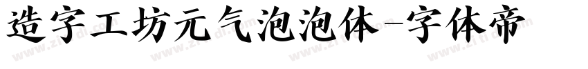 造字工坊元气泡泡体字体转换