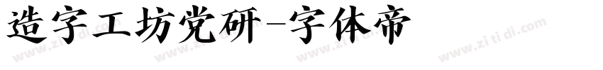 造字工坊党研字体转换