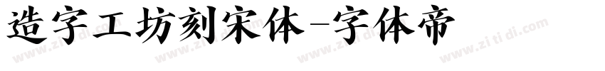 造字工坊刻宋体字体转换