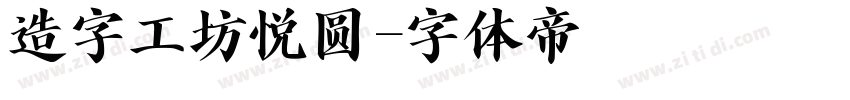 造字工坊悦圆字体转换