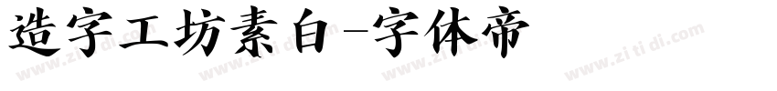 造字工坊素白字体转换